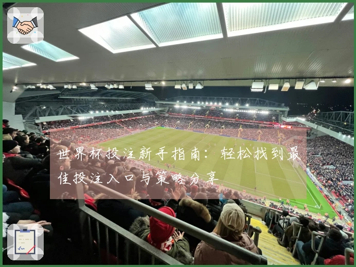 世界杯投注新手指南：轻松找到最佳投注入口与策略分享