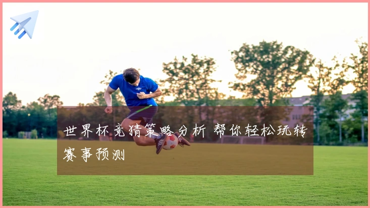 世界杯竞猜策略分析 帮你轻松玩转赛事预测