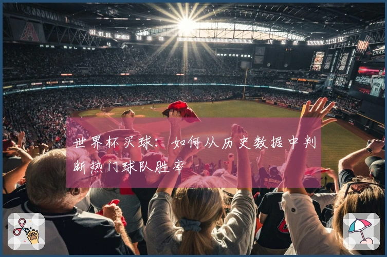 世界杯买球：如何从历史数据中判断热门球队胜率