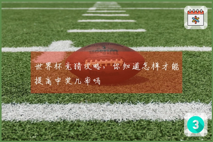 世界杯竞猜攻略，你知道怎样才能提高中奖几率吗