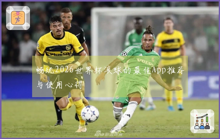 畅玩2026世界杯滚球的最佳App推荐与使用心得